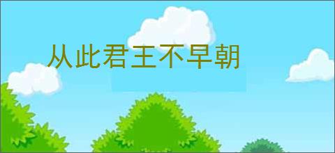 从此君王不早朝