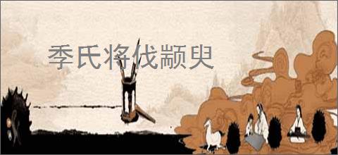 季氏将伐颛臾