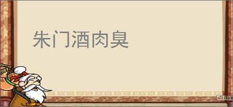 朱门酒肉臭