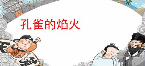 孔雀的焰火