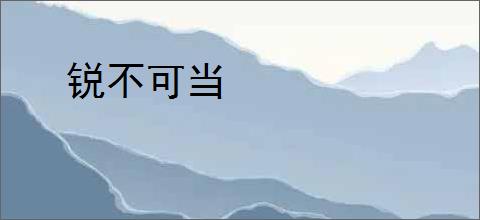 锐不可当