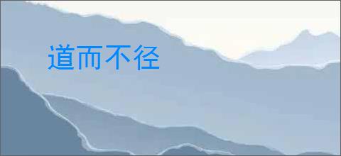 道而不径