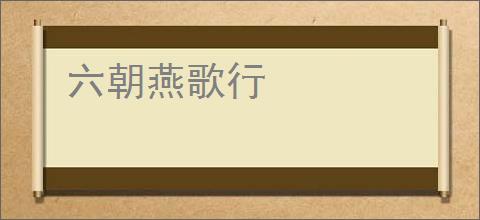 六朝燕歌行