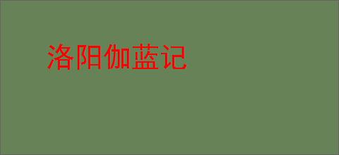 洛阳伽蓝记