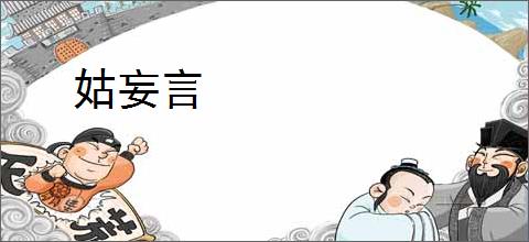 姑妄言