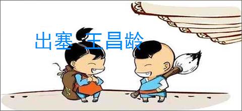 出塞 王昌龄