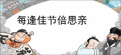 每逢佳节倍思亲
