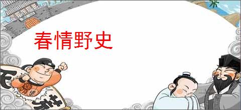 春情野史