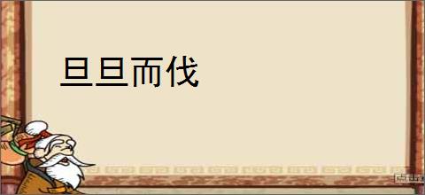 旦旦而伐