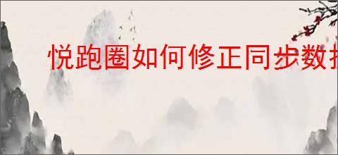 悦跑圈如何修正同步数据