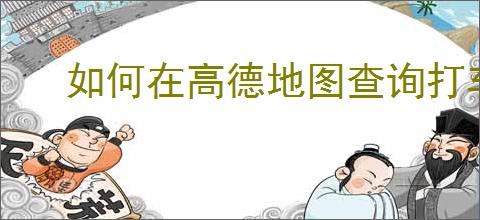 如何在高德地图查询打车记录