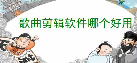 歌曲剪辑软件哪个好用