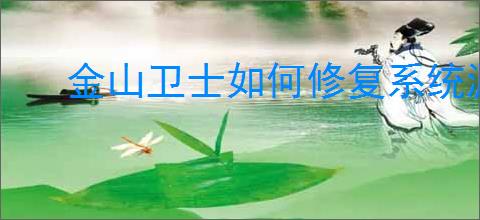 金山卫士如何修复系统漏洞