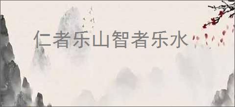仁者乐山智者乐水