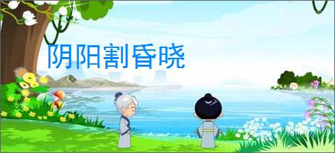 阴阳割昏晓