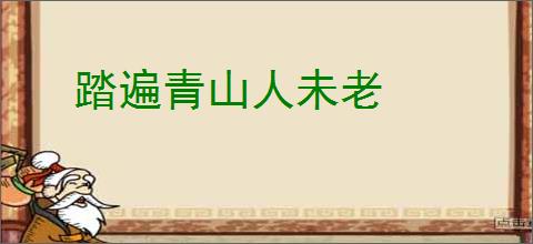 踏遍青山人未老