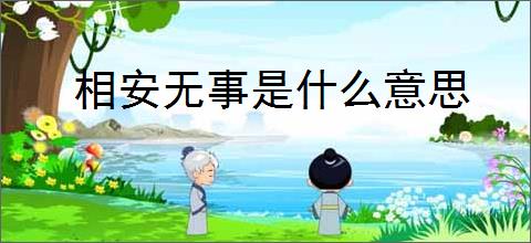 相安无事是什么意思
