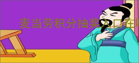 麦当劳积分抽奖入口在哪