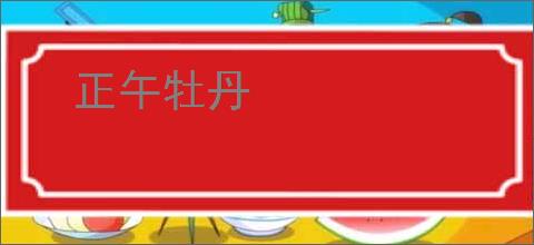 正午牡丹