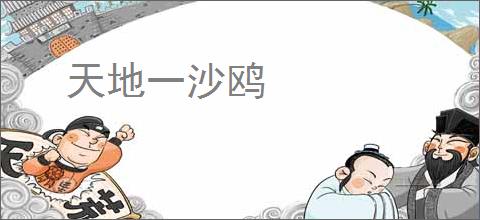 天地一沙鸥