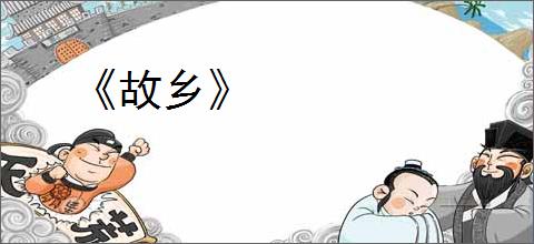 《故乡》