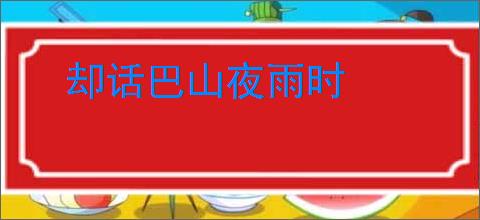 却话巴山夜雨时