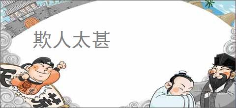 欺人太甚