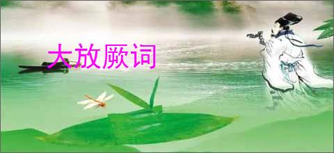 大放厥词