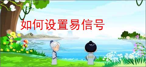 如何设置易信号