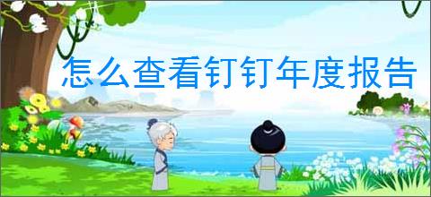 怎么查看钉钉年度报告