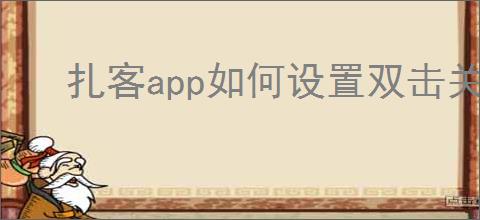 扎客app如何设置双击关闭文章