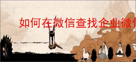 如何在微信查找企业微信