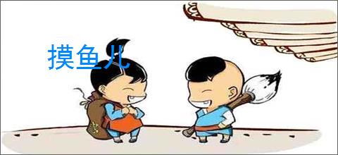 摸鱼儿