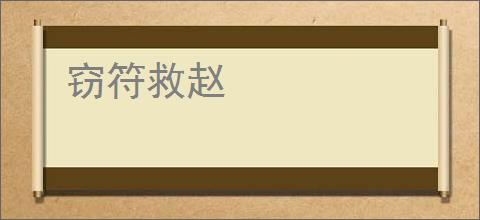 窃符救赵