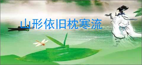 山形依旧枕寒流