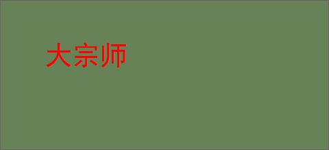 大宗师