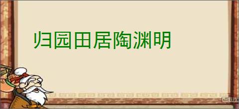 归园田居陶渊明
