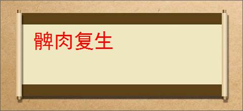 髀肉复生