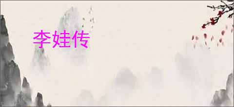 李娃传
