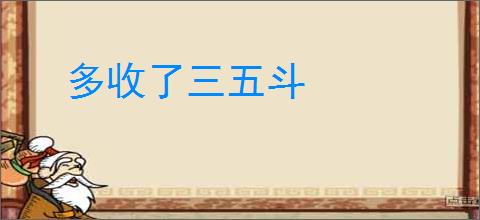多收了三五斗