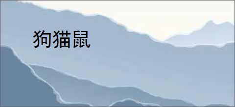 狗猫鼠