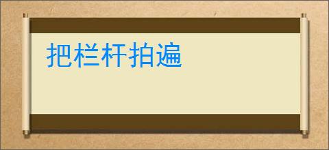 把栏杆拍遍