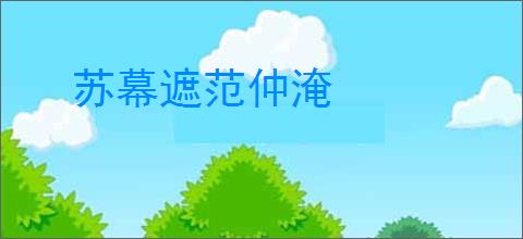 苏幕遮范仲淹
