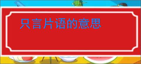 只言片语的意思