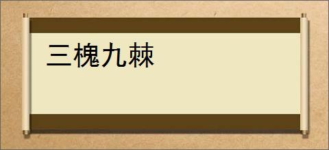 三槐九棘