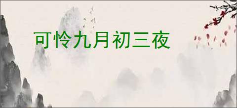 可怜九月初三夜