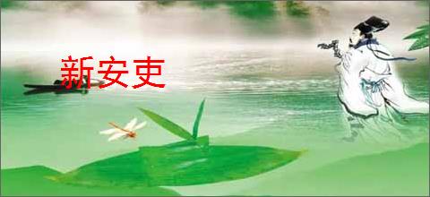 新安吏