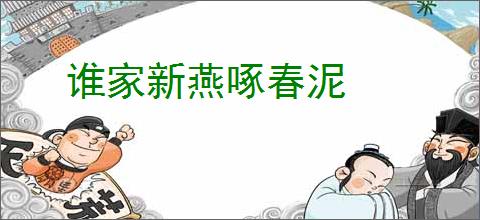 谁家新燕啄春泥