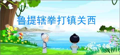鲁提辖拳打镇关西