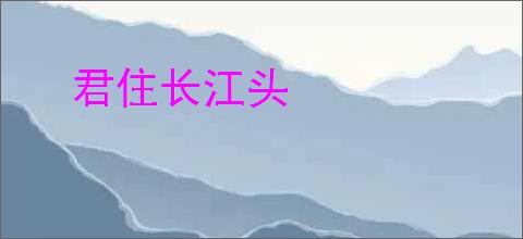 君住长江头